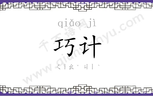 巧计