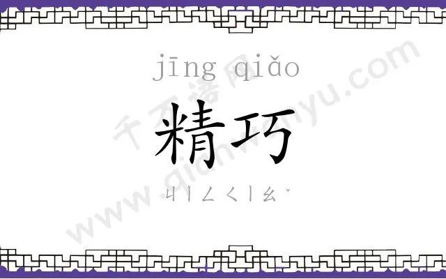精巧