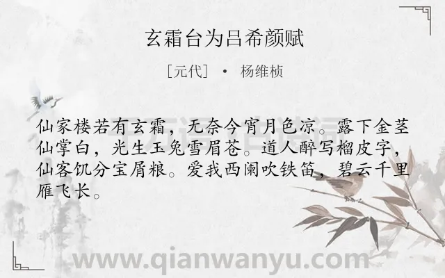 《玄霜台为吕希颜赋》作者是元代的杨维桢.诗词全文约共64字.