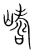 嶹(宋·传抄·集篆古文韵海)