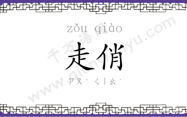 走俏