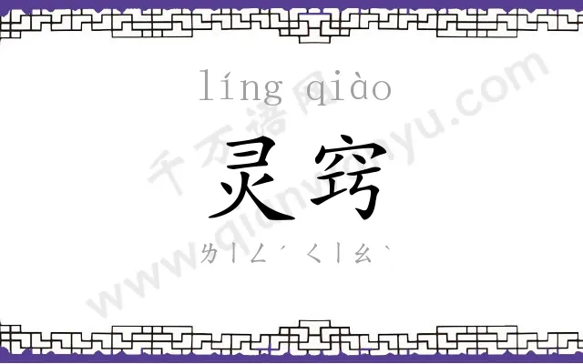 灵窍