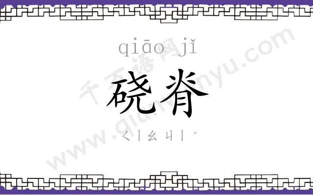 硗脊