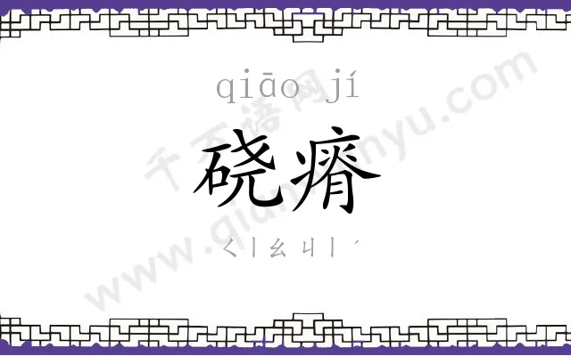 硗瘠