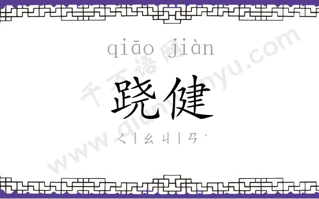 跷健