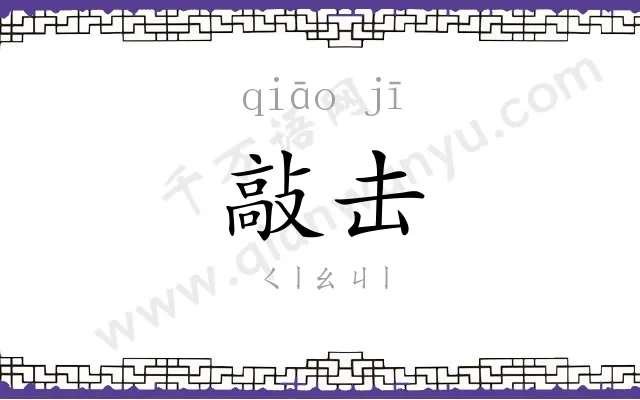 敲击