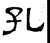 孔(汉·石经·熹平石经)