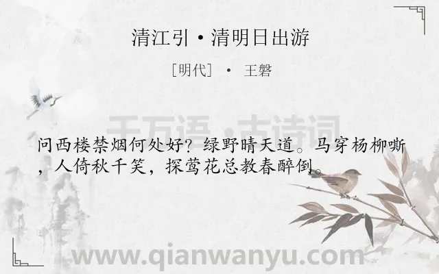 《清江引·清明日出游》作者是明代的王磐.本诗词属于清明节;节气类诗词.诗词全文约共36字.