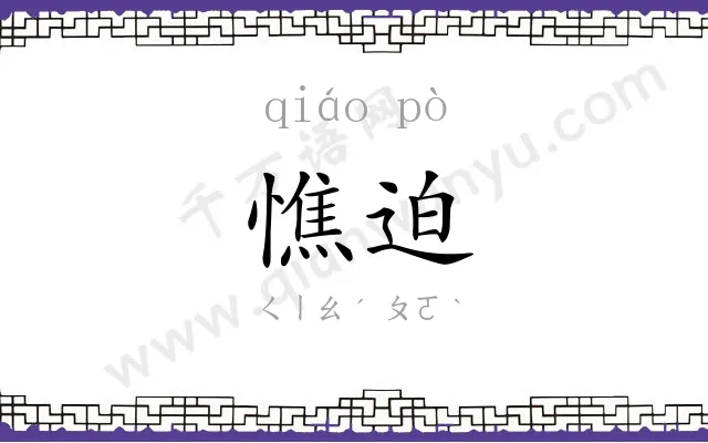 憔迫