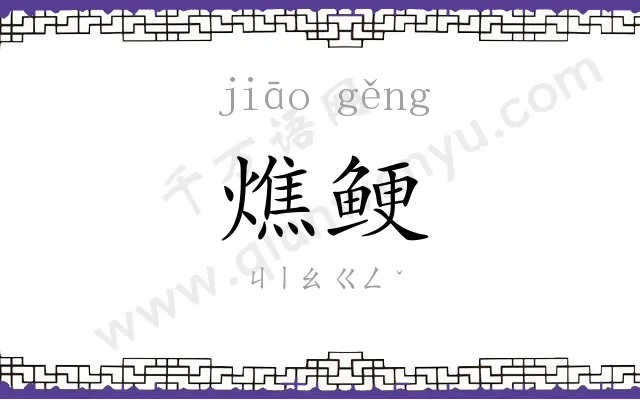 燋鲠