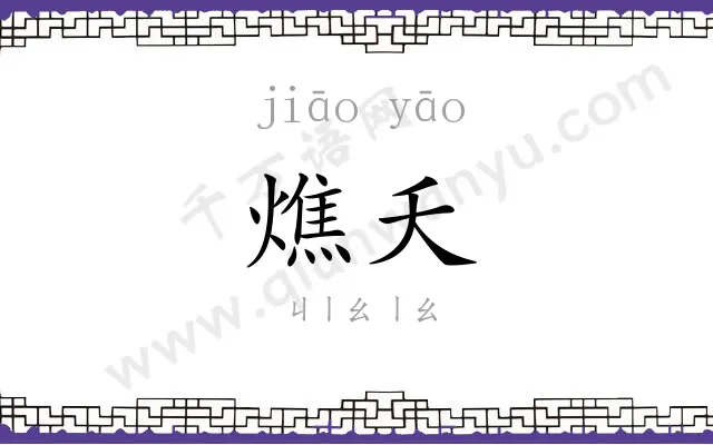 燋夭