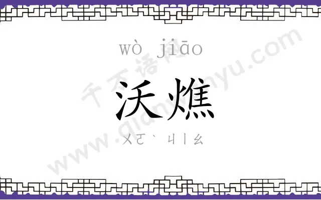 沃燋