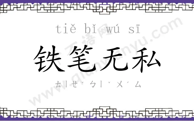 铁笔无私 铁笔无私