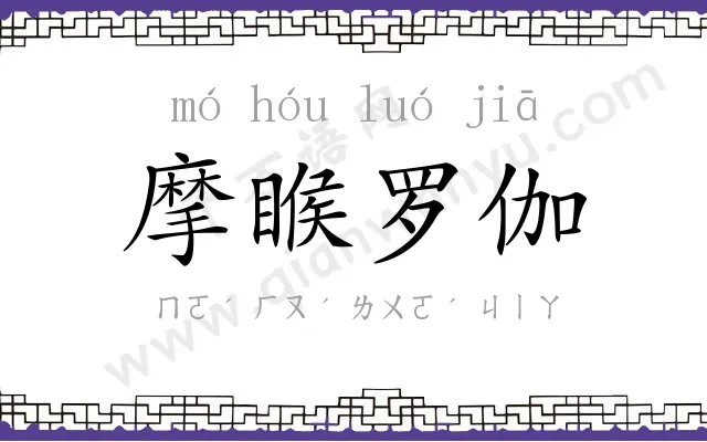 摩睺罗伽 摩睺罗伽