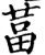 葍(宋·印刷字体·增韵)