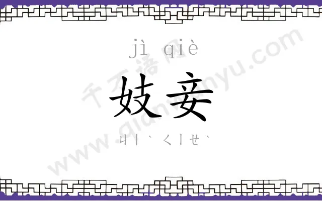 妓妾