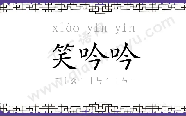 笑吟吟