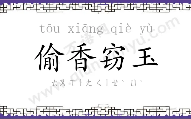 偷香窃玉