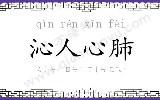 沁人心肺