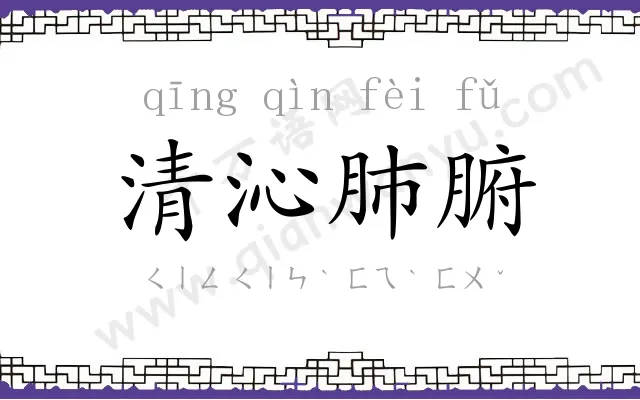 清沁肺腑