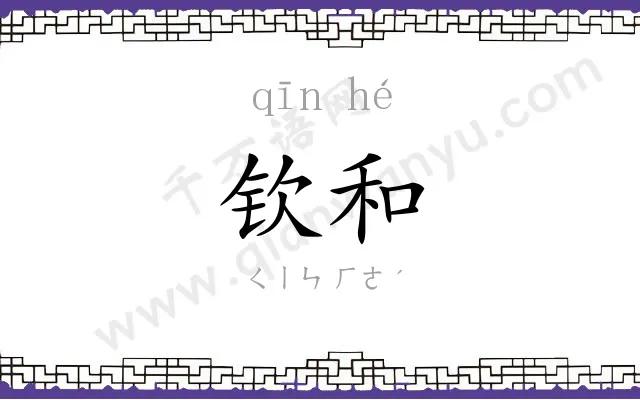 钦和
