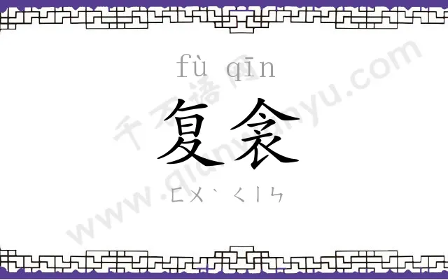 复衾