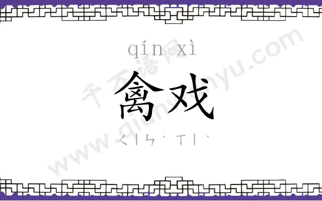 禽戏