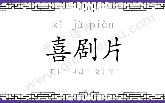 喜剧片