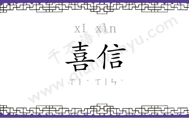 喜信