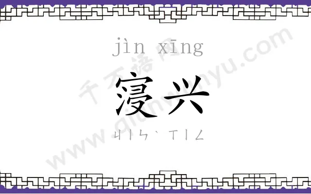寖兴