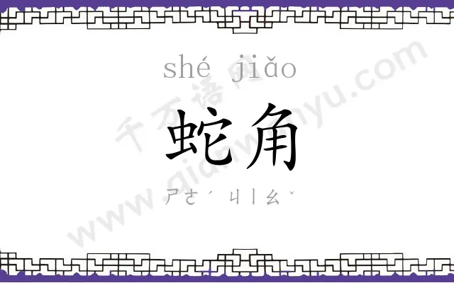 蛇角
