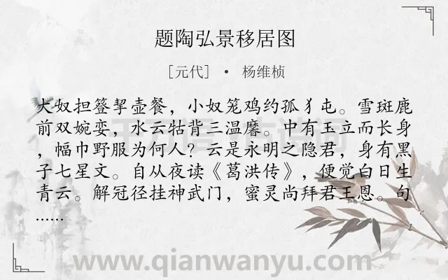 《题陶弘景移居图》作者是元代的杨维桢.诗词全文约共268字.
