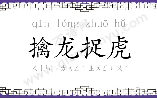 擒龙捉虎