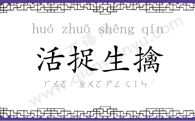 活捉生擒