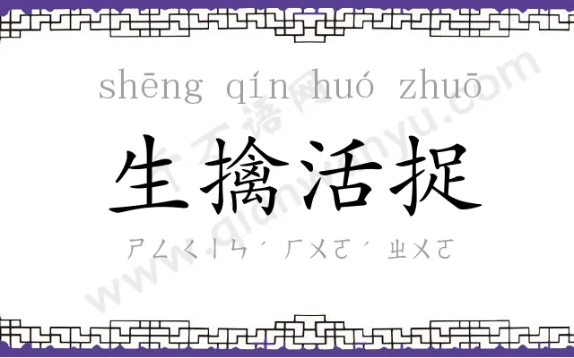 生擒活捉