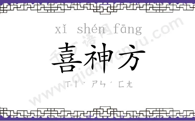 喜神方