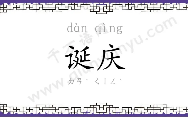 诞庆
