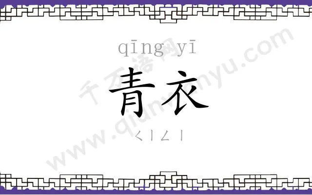 青衣