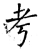 考(唐·石经·开成石经)