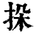 挆(清·印刷字体·康熙字典)