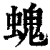 螝(清·印刷字体·康熙字典)