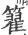 籊(宋·印刷字体·广韵)