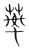 蔕(宋·传抄·集篆古文韵海)