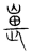嵔(宋·传抄·集篆古文韵海)
