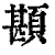 䫖(清·印刷字体·康熙字典)