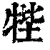 𤙞(清·印刷字体·康熙字典)