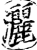 灑(宋·印刷字体·增韵)
