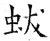 蛂(唐·石经·开成石经)