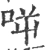 𠱘(宋·印刷字体·广韵)