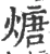 煻(宋·印刷字体·广韵)